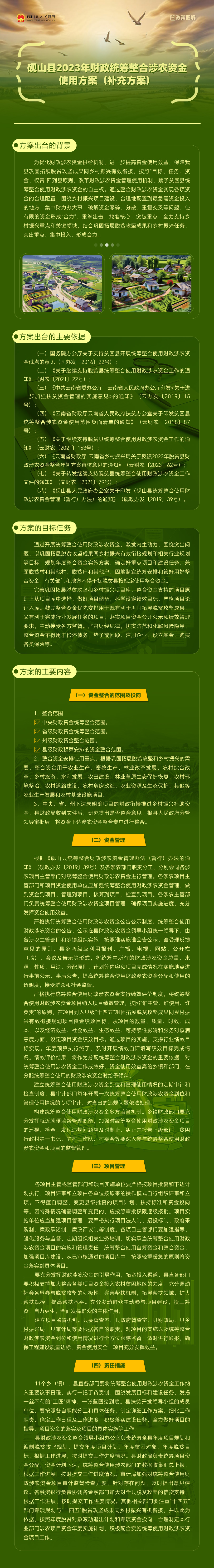 【图文解读】《砚山县2023年财政统筹整合涉农资金使用方案（补充方案）》.jpg