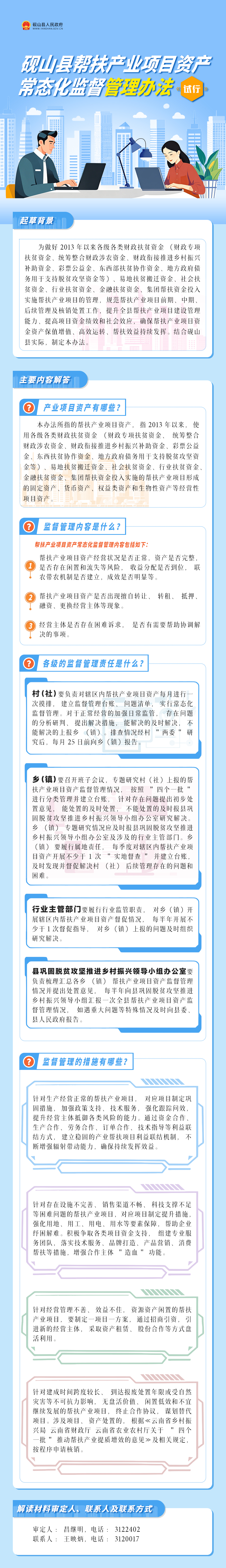 【图文解读】《砚山县帮扶产业项目资产常态化监督管理办法（试行）》.jpg